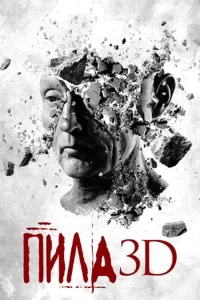 Пила 7 (2010)