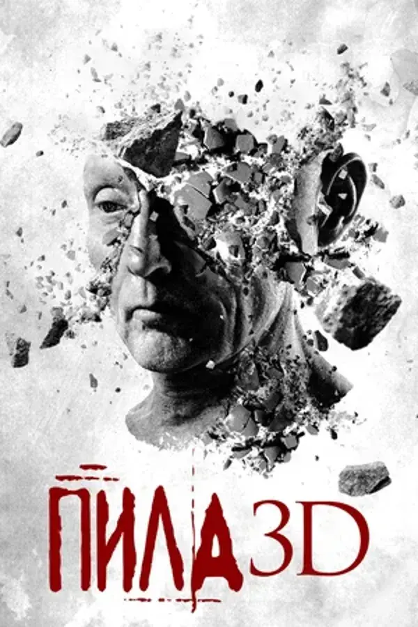 Пила 7 (2010)